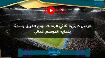 «رحيل كارثي» ثلاثي الزمالك يودع الفريق رسميًا بنهاية الموسم الحالي